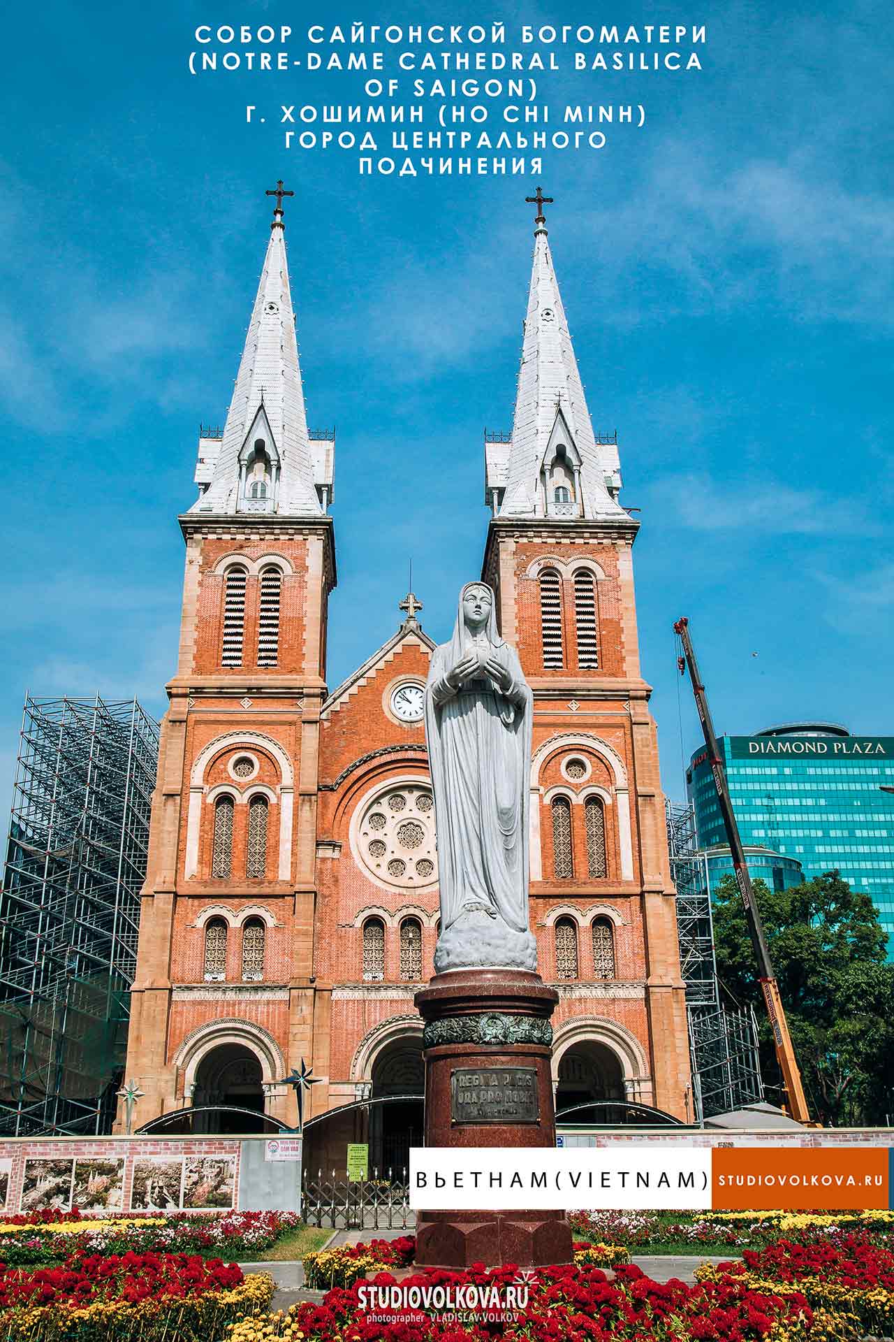 Нотр Дам де Сайгон (Notre-Dame Cathedral Saigon). г. Хошимин (Ho Chi Minh). фотограф Владислав ВОЛКОВ.