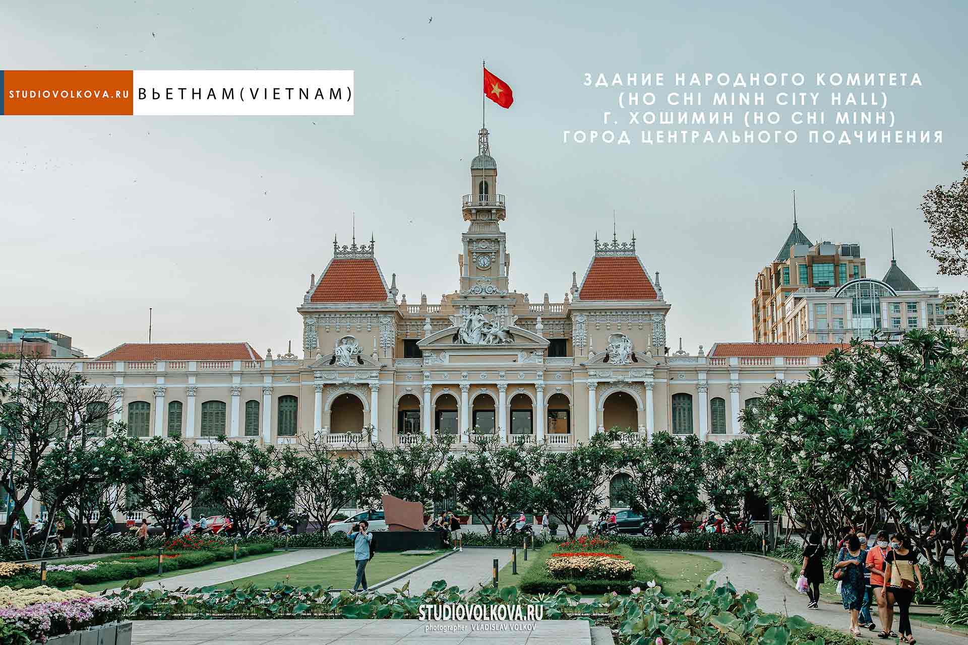 Здание Народного Комитета (Ho Chi Minh City Hall). г. Хошимин (Ho Chi Minh). фотограф Владислав ВОЛКОВ