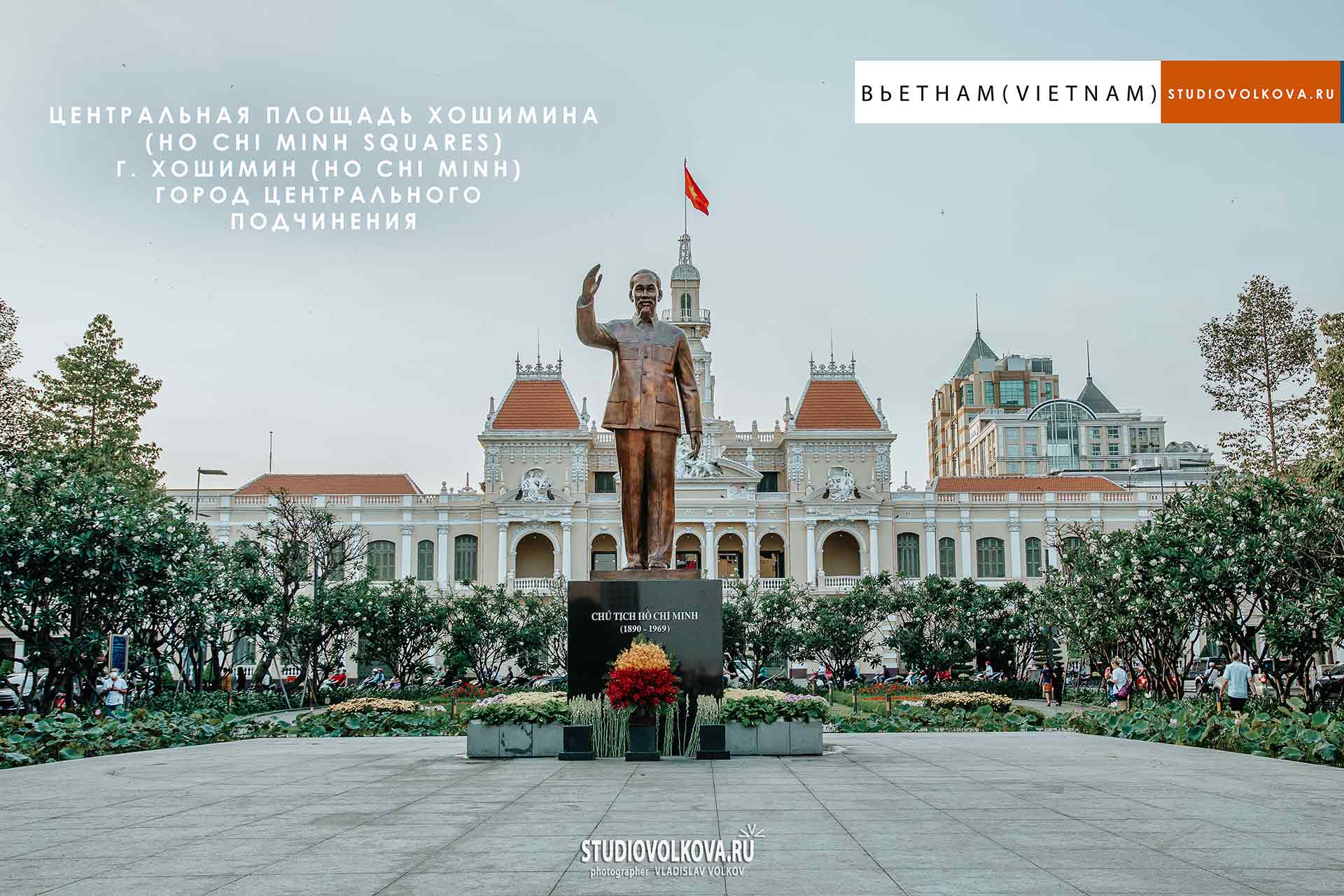 Мемориальный парк со статуей Хо Ши Минаг. г. Хошимин (Ho Chi Minh). фотограф Владислав ВОЛКОВ