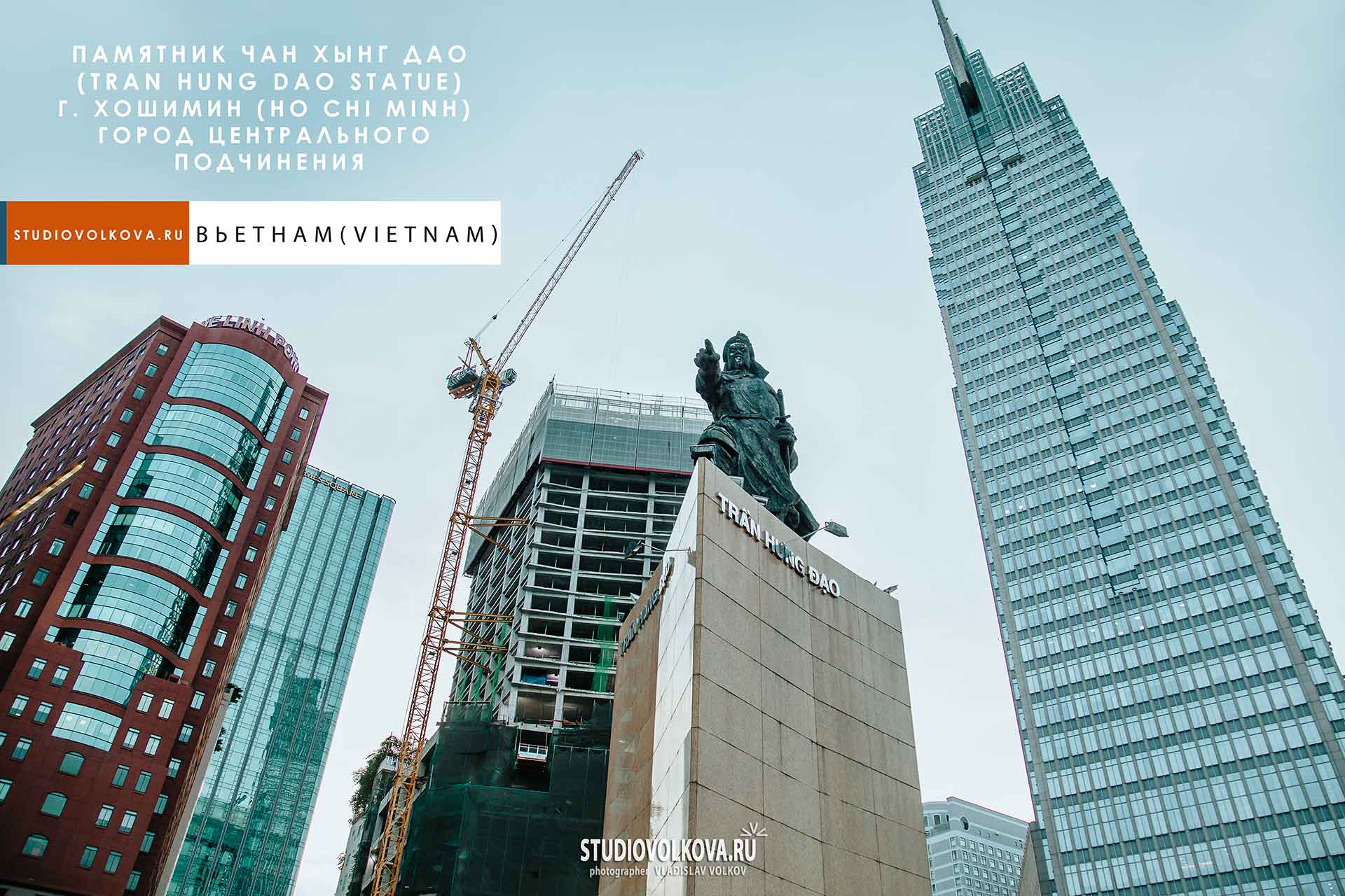Памятник Чан Хынг Дао  (Tran Hung Dao Statue). г. Хошимин (Ho Chi Minh). фотограф Владислав ВОЛКОВ