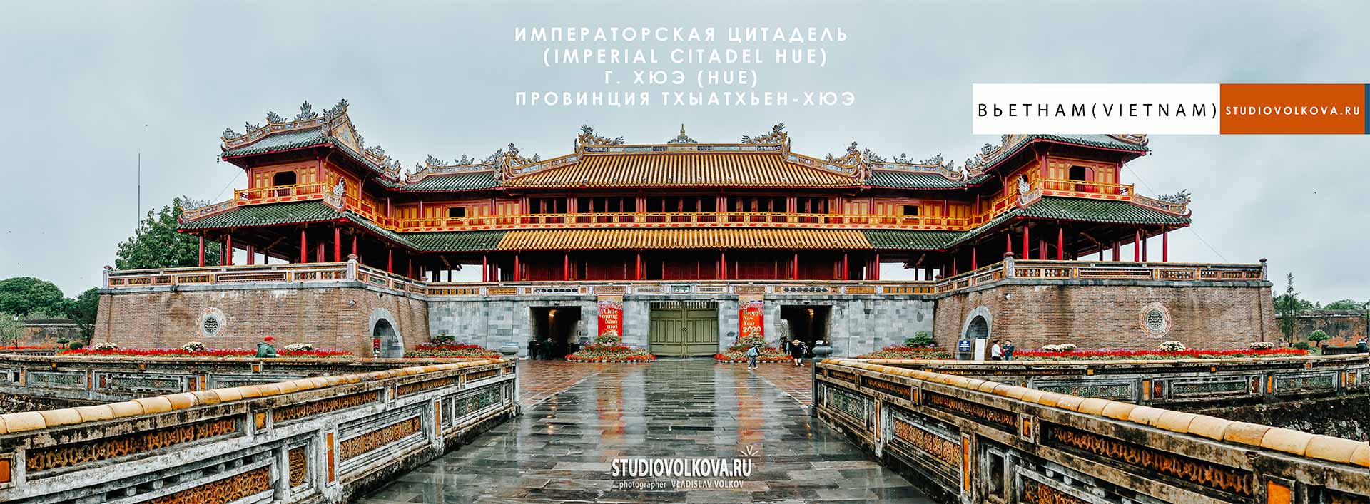 Город Хюэ (Hue). Императорская цитадель (Imperial Citadel Hue). фотограф Владислав ВОЛКОВ