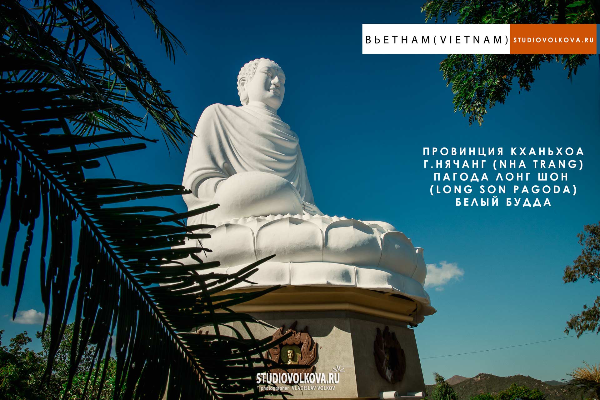 Белый Будда. Пагода Лонг Шон. г. Нячанг (Nha Trang). фотограф Владислав ВОЛКОВ