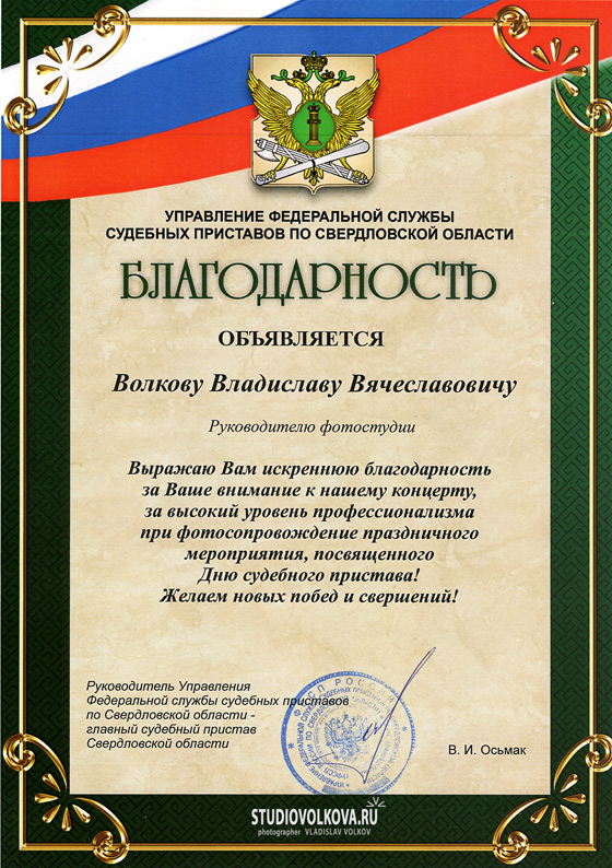 БЛАГОДАРНОСТЬ. ФССП по Свердловской области